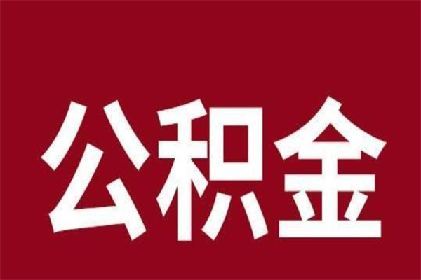 聊城一年提取一次公积金流程（一年一次提取住房公积金）