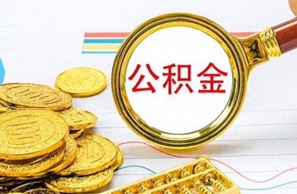 聊城公积金销户提取（公积金销户提取怎么弄）